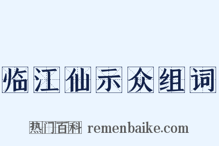 临江仙示众组词是什么意思的图片